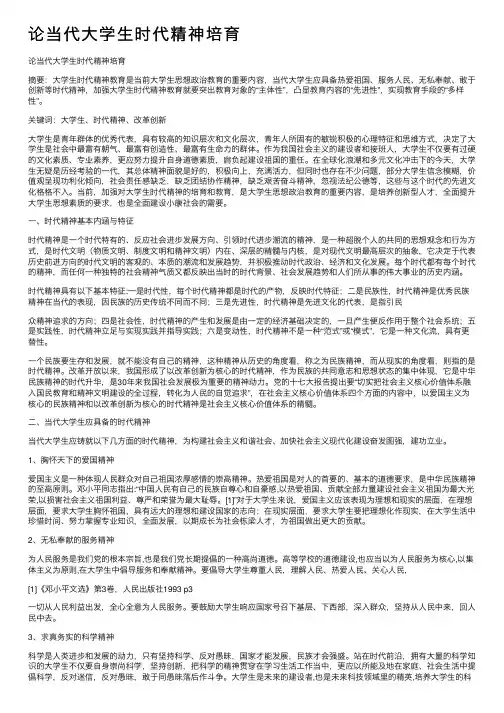 论当代大学生时代精神培育