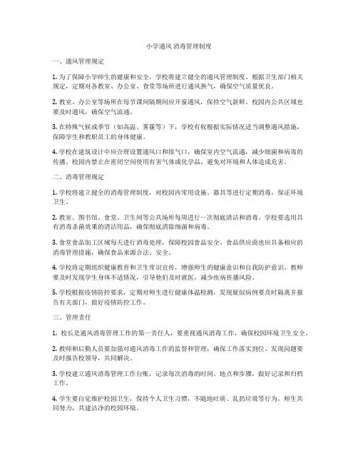 小学通风 消毒管理制度
