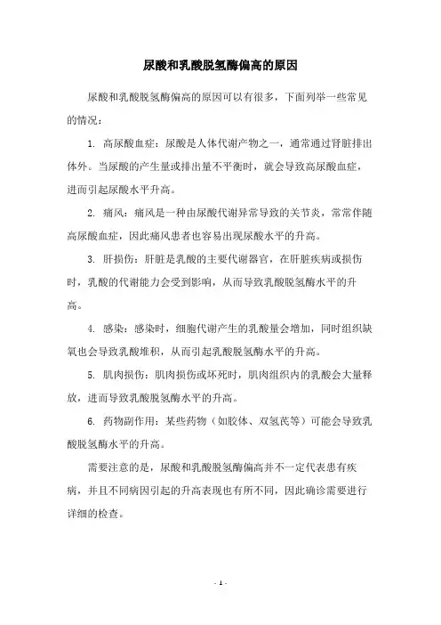 尿酸和乳酸脱氢酶偏高的原因