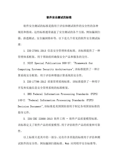 软件安全测试的标准