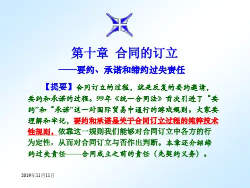 第10章_合同的缔结：要约和承诺。