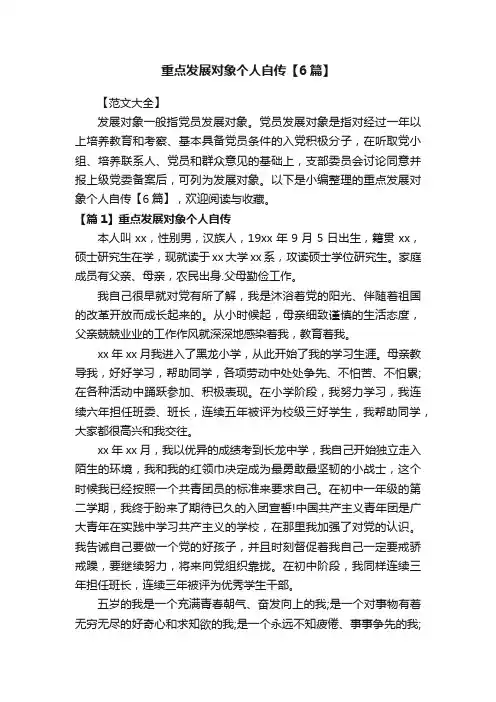 重点发展对象个人自传【6篇】