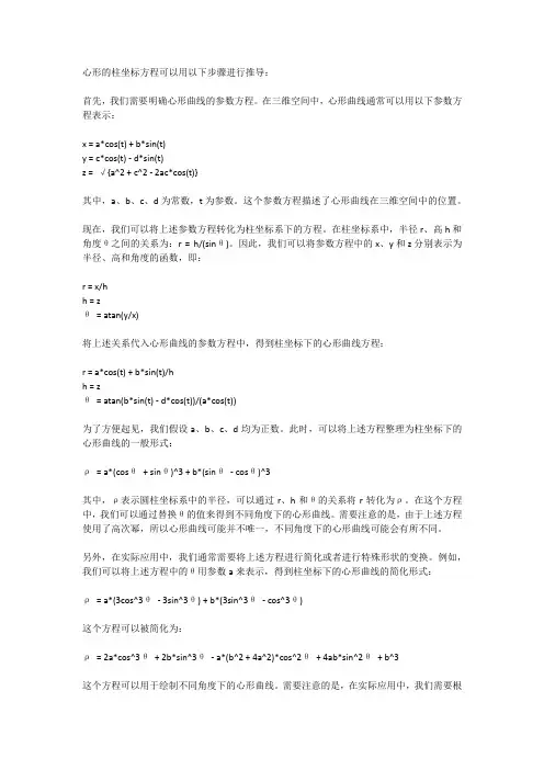 心形的柱坐标方程