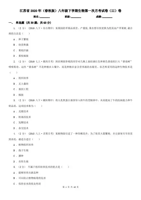 江苏省2020年(春秋版)八年级下学期生物第一次月考试卷(II)卷