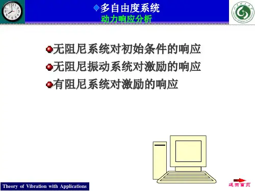 08-动力响应分析