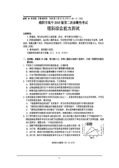 四川省绵阳市2018届高三第二次诊断考试理综试题+扫描版含答案