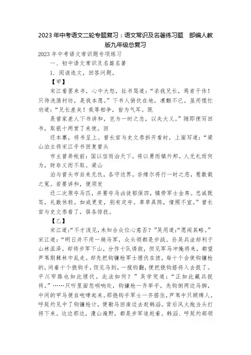 2023年中考语文二轮专题复习：语文常识及名著练习题--部编人教版九年级总复习