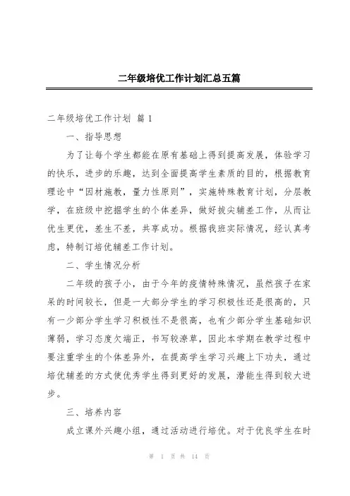 二年级培优工作计划汇总五篇
