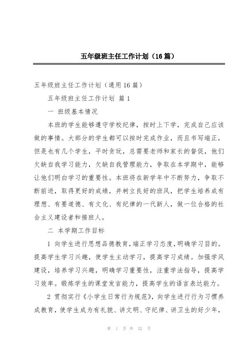 五年级班主任工作计划(16篇)