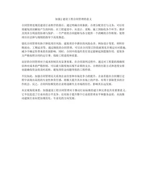 加强j建设工程合同管理的意义
