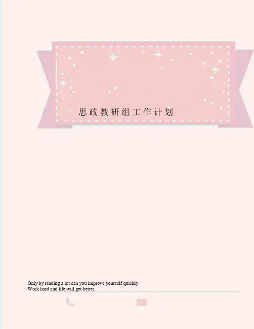 思政教研组工作计划
