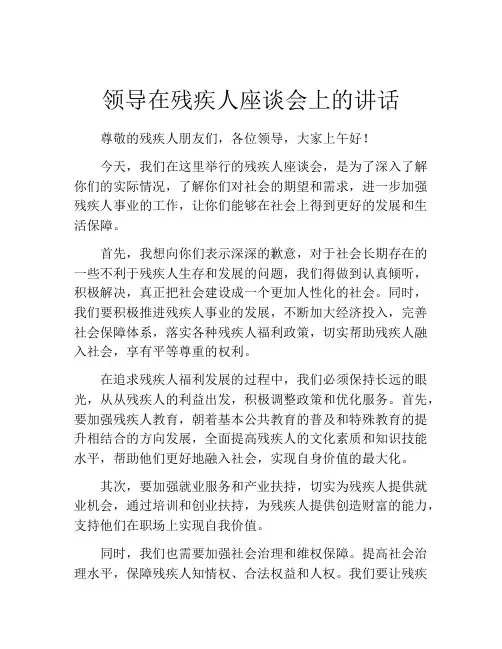 领导在残疾人座谈会上的讲话