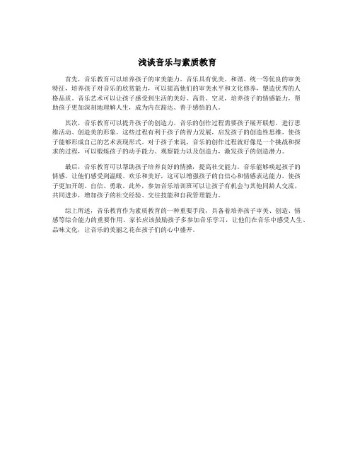 浅谈音乐与素质教育