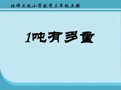 一吨有多重的课件