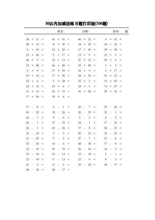 50以内加减法练习题打印版(100题)