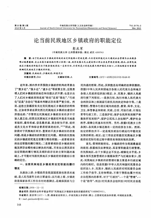 论当前民族地区乡镇政府的职能定位