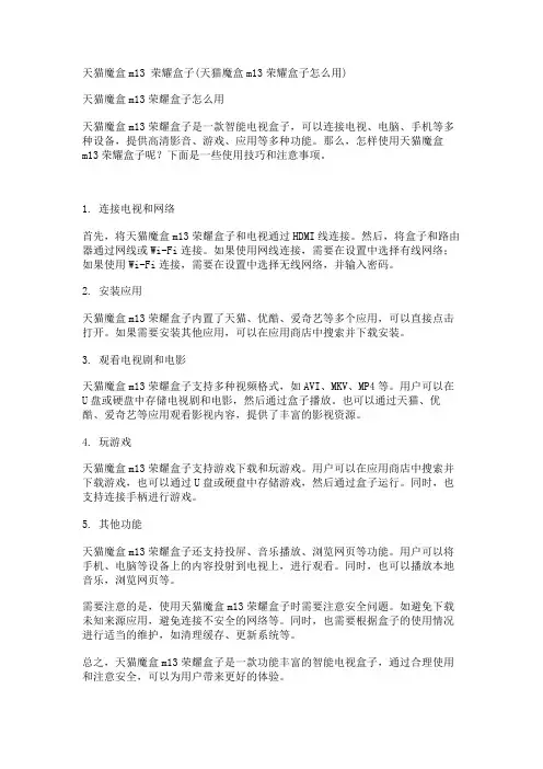 天猫魔盒m13 荣耀盒子(天猫魔盒m13荣耀盒子怎么用)