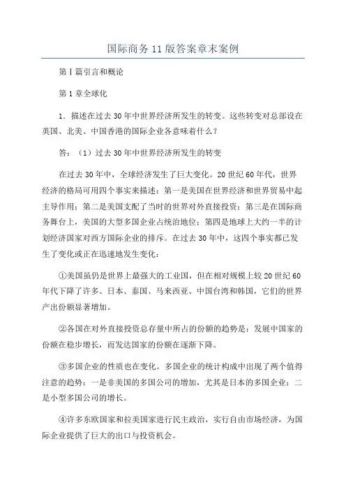 国际商务11版答案章末案例