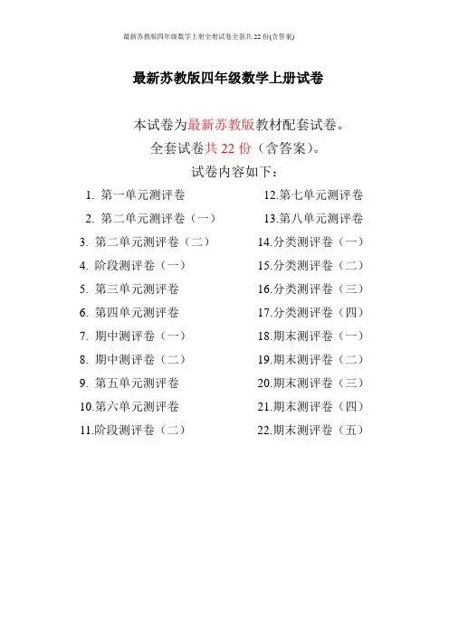 最新苏教版四年级数学上册全册试卷全套共22份(含答案)