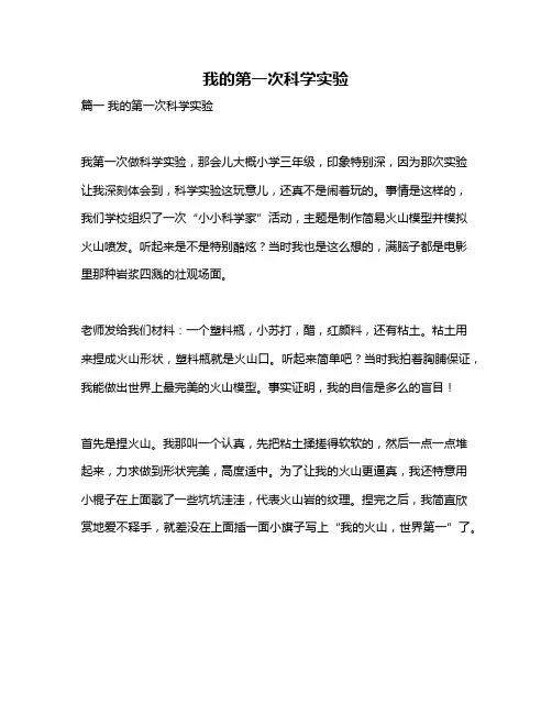 作文《我的第一次科学实验》