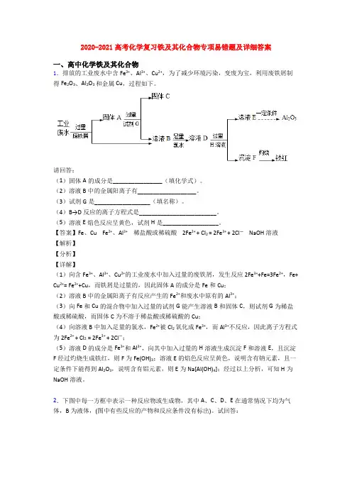 2020-2021高考化学复习铁及其化合物专项易错题及详细答案