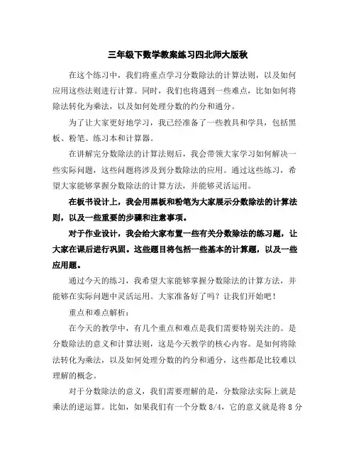 三年级下数学教案-练习四-北师大版秋