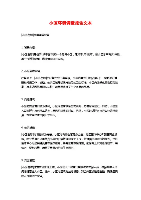 小区环境调查报告文本