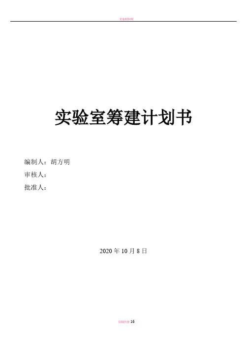 实验室筹建计划书