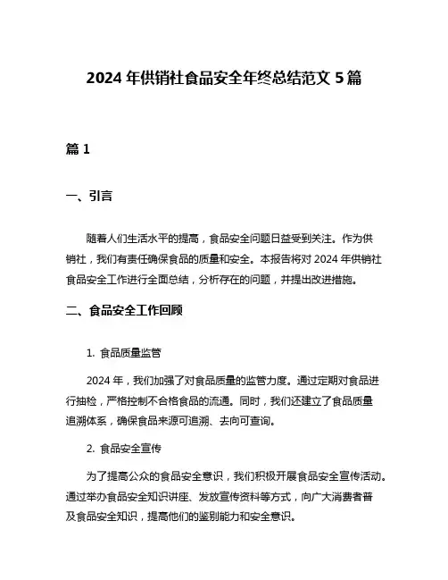 2024年供销社食品安全年终总结范文5篇