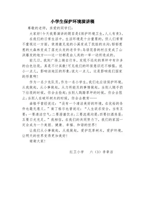 小学生保护环境演讲稿6篇