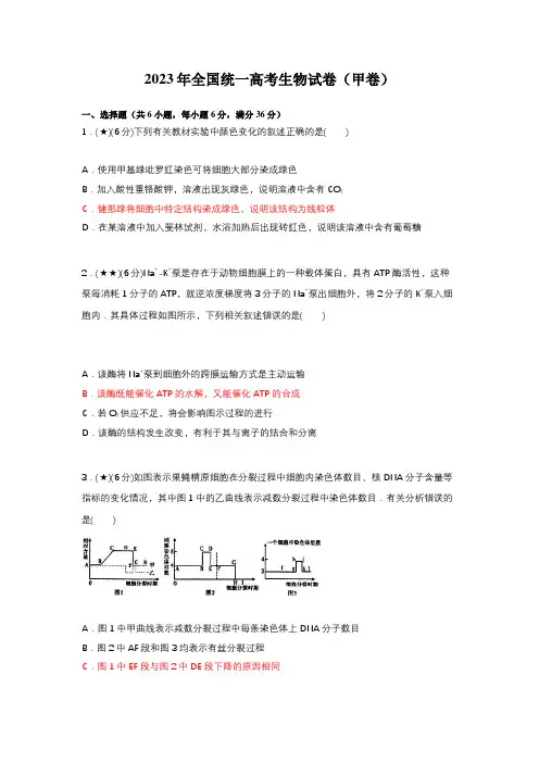 2023年全国统一高考生物试卷(甲卷)