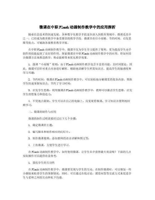 微课在中职Flash动画制作教学中的应用探析