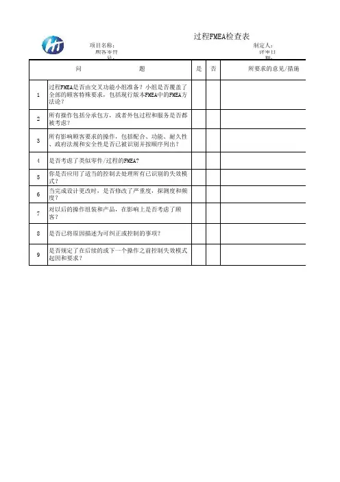 FMEA检查表