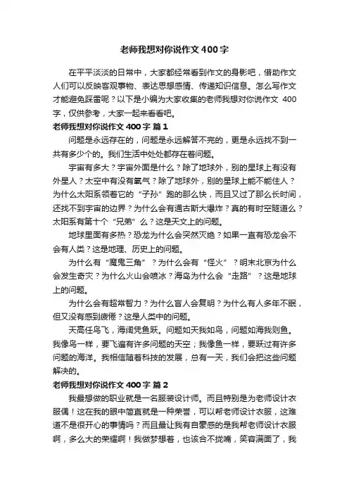 老师我想对你说作文400字（精选25篇）