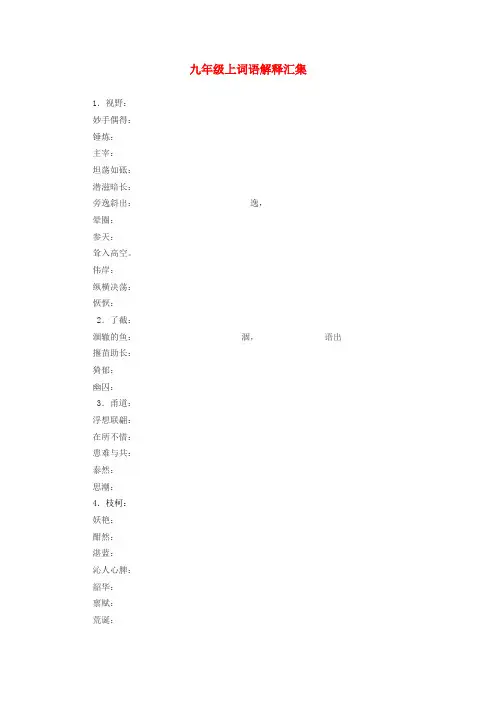 九年级语文上册 1至5单元词语解释汇集题 语文版