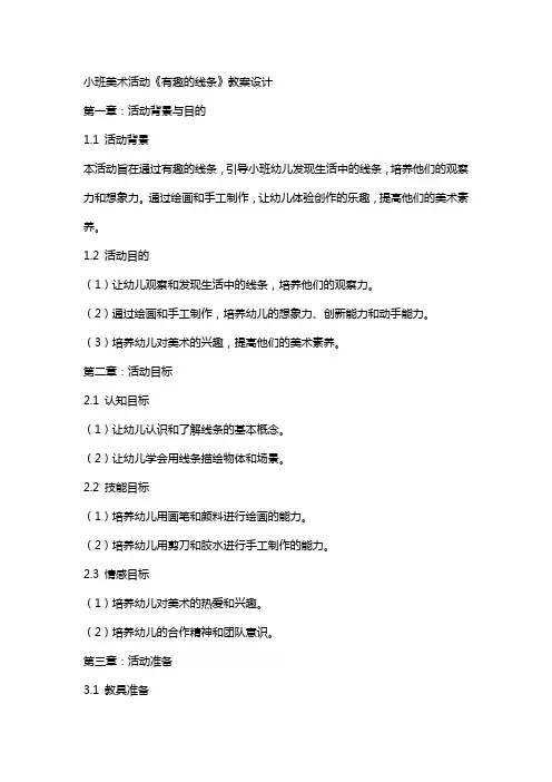 小班美术活动《有趣的线条》教案设计