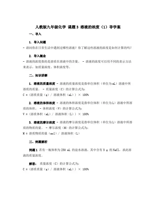 人教版九年级化学 课题3 溶液的浓度(1)导学案 