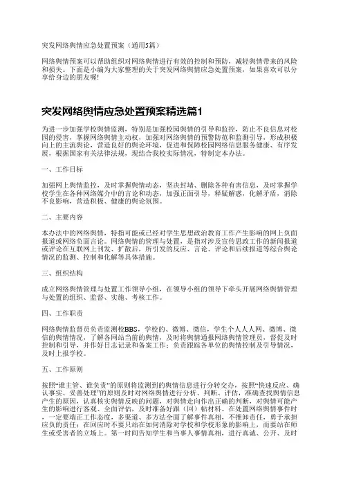 突发网络舆情应急处置预案(通用5篇)