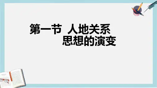 人教版高中地理必修二6.1《人地关系思想的演变》ppt精品课件