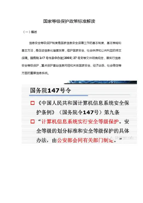 国家等级保护政策标准-解读