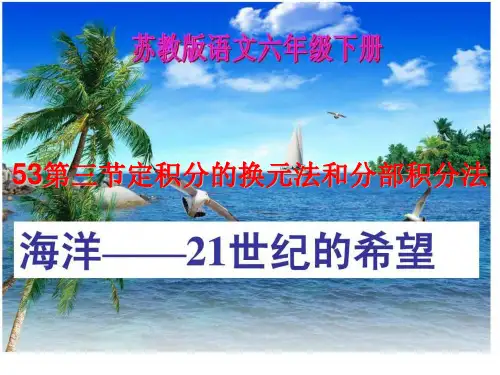 53第三节定积分的换元法和分部积分法