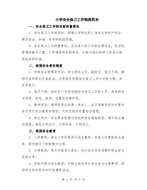 小学安全保卫工作制度范本（2篇）