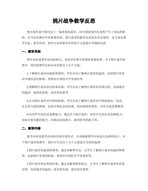 鸦片战争教学反思