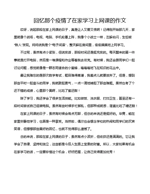 回忆那个疫情了在家学习上网课的作文