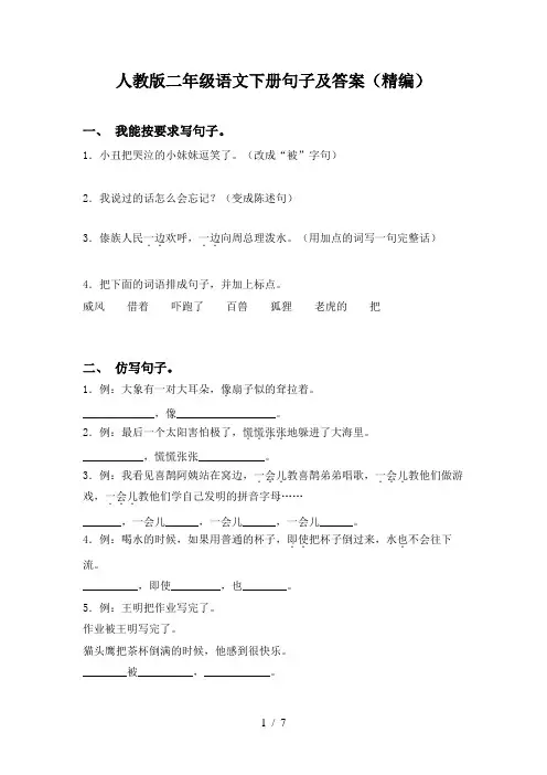 人教版二年级语文下册句子及答案(精编)