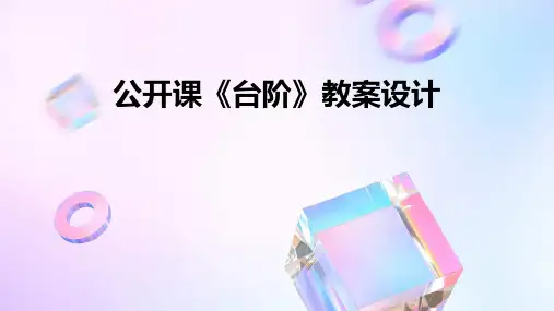 公开课《台阶》教案设计