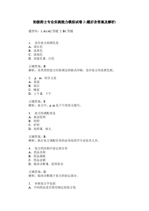初级药士专业实践能力模拟试卷2(题后含答案及解析)