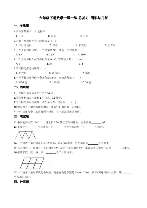 六年级下册数学一课一练-总复习 图形与几何 北师大版(2014秋)(含答案)