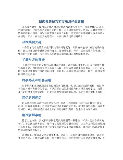 谈恋爱的技巧和方法怎样找话题