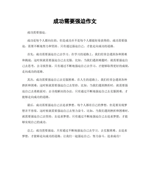 成功需要强迫作文